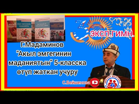 Видео: Г.Мадаминов "АЛГАН БИЛИМИН СИҢИРҮҮ УСУЛУ"