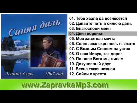 Видео: Дни творения, да будет свет и был рассвет. Леонид Згеря