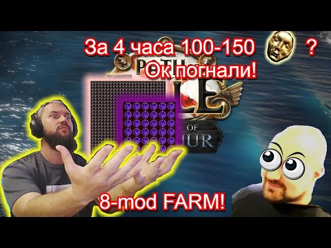 Видео: 3.25 ФАРМ 8-mod КАРТ! (Слил инфу за которую меня забулят!)