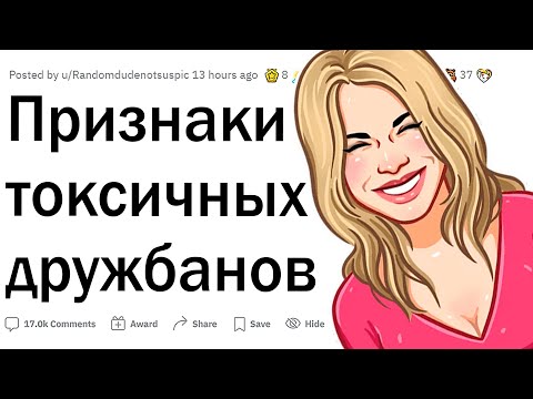 Видео: Признаки токсичных друзей