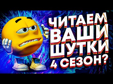 Видео: ЧИТАЕМ ВАШИ ШУТКИ 4 СЕЗОН