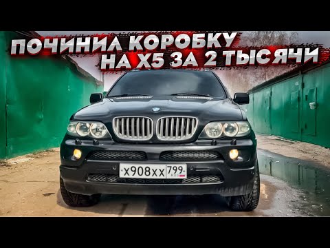 Видео: Восстановление Бмв Х5 Е53 ! Ремонт коробки за 2 тысячи ! Тачка удивила состоянием ?