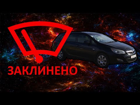 Видео: Opel Astra J. Ремонт трапеции дворников