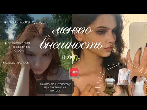 Видео: меняю себя к лету | крашу волосы дома, разбор типа внешности + одежда с вб и др.