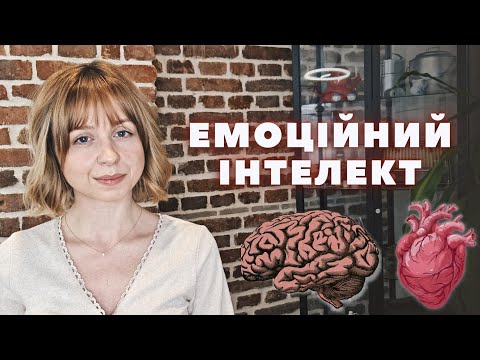 Видео: Емоційний інтелект, пофігізм, техніки самодопомоги