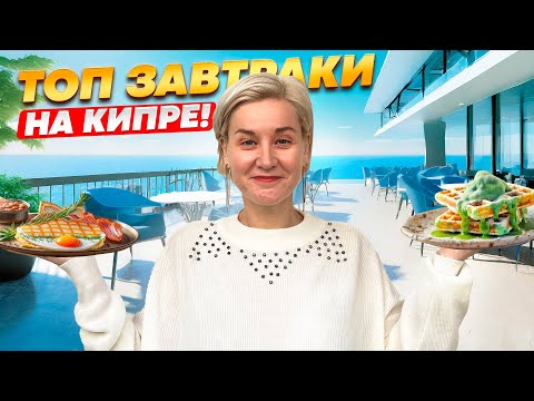 Видео: ЛУЧШИЕ КАФЕ СЕВЕРНОГО КИПРА: ОТ ЗАБЕГАЛОВОК ДО ЛЮКСА!