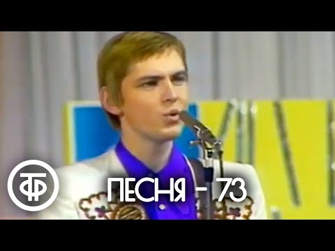 Видео: Песня - 73. Финал (1973)