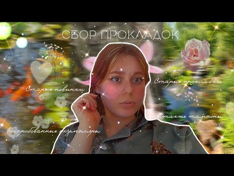 Видео: Апрельский сбор прокладок ✨/Беру те, что давно не использовала 🤫
