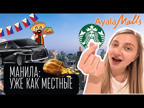 Видео: НЕ ПЕРВОЕ впечатление про Филиппины 2025. Манила как она есть. Наша жизнь уже как местные.