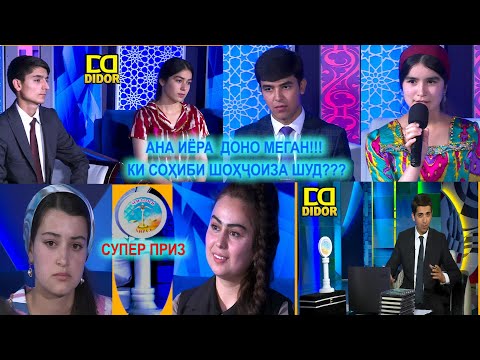 Видео: МИЗОНИ ХИРАД 21.05.2021 РАКОБАТИ ГОЛИБОН БАРОИ СУПЕР ПРИЗ ВА ДИГАР ПАДАРКАХО, ТАМОШО КНЕН СРОЧНО