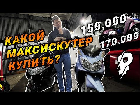 Видео: Японский МАСКИСКУТЕР до 170 000 рублей. Что купить?