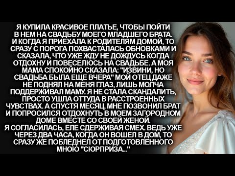 Видео: Я с нетерпением ждала свадьбу моего брата, а мама сказала: "Она была вчера". Но я не растерялась и…