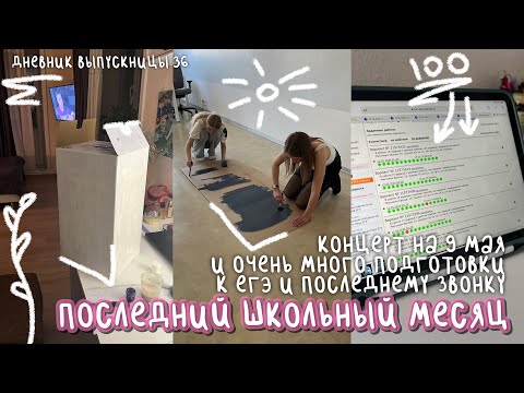 Видео: последний месяц в школе | концерт 9 мая, подготовка к егэ и последнему звонку |дневник выпускницы#36