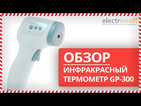 Видео: 🌡 Термометр бесконтактный инфракрасный GP-300 - Обзор от Electronoff ⚡