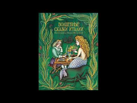 Видео: ПОХЛЁБКА ИЗ КАМНЕЙ  Итальянские сказки  Слушать