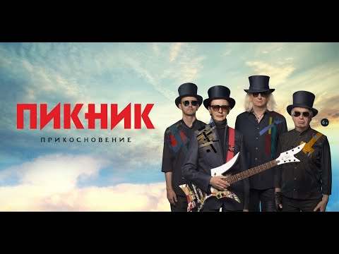 Видео: 6 песен группа Пикник