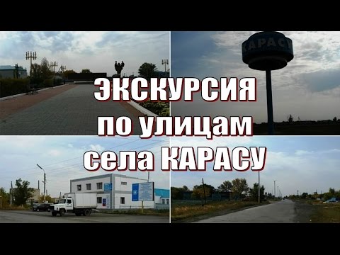 Видео: Экскурсия по с.Карасу (Карасуский район) сентябрь 2015