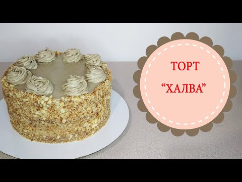 Видео: Торт "Халва".Простой торт из доступных ингредиентов!