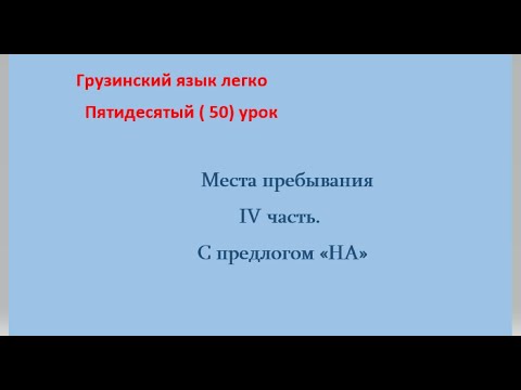 Видео: Места пребывания  (с предлогом "НА").   IV часть.