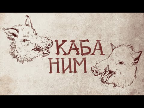 Видео: КАБАНИМ Запретные земли
