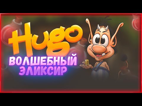 Видео: Кузя Волшебный Эликсир