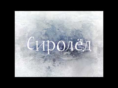 Видео: 【Suzune Tanomi】Сиролёд【Russian Utau Original Song】