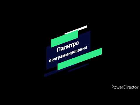 Видео: Мастер-класс "Работа в «скрейч» или создание симулятора робота"