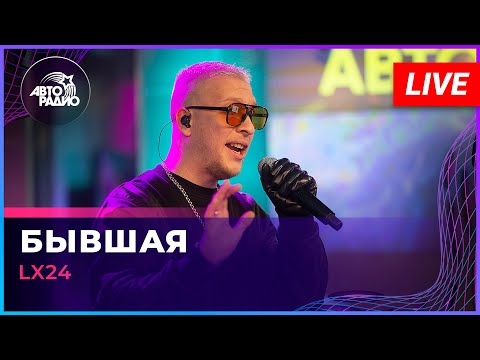 Видео: Lx24 - Бывшая (LIVE @ Авторадио)