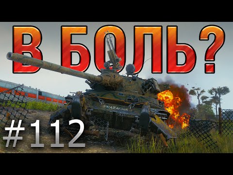 Видео: В БОЛЬ? Выпуск №112. МОЖНО ЛИ ВЫТАЩИТЬ БОЙ ПРИ СЧЕТЕ 2-13? TVP T 50/51 на Лайв Окс [World of Tanks]