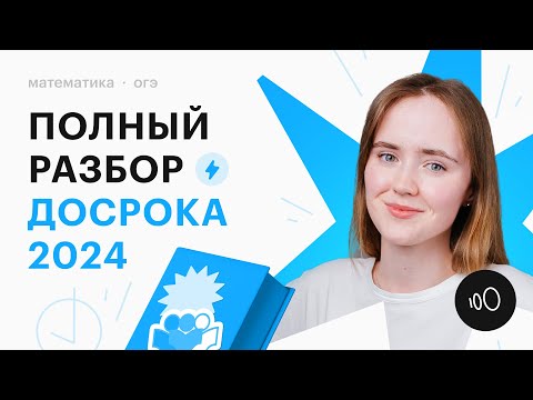 Видео: Полный разбор ДОСРОЧНОГО ОГЭ 2024 по математике