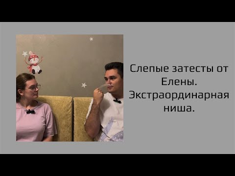 Видео: Экстраординарная ниша. Прекрасные слепые затесты от @Chili_Perfume