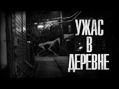 Видео: УЖАС В ДЕРЕВНЕ. КТО-ТО ЖИВЕТ В МОЕМ САРАЕ. Страшные истории
