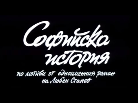 Видео: СОФИЙСКА ИСТОРИЯ  - БГ ФИЛМ  - 1990г