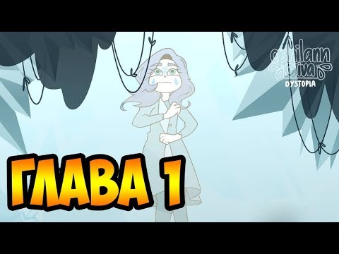Видео: АНТИУТОПИЯ глава 1(1-17 части).комикс.Стар против сил зла.SVTFOE comics (dub comics)