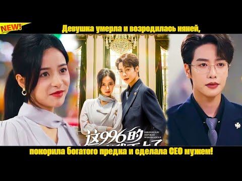 Видео: Девушка умерла и возродилась няней, покорила богатого предка и сделала CEO мужем!
