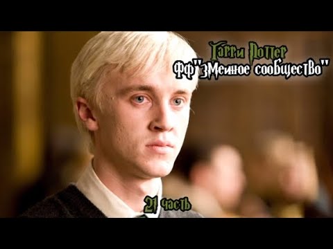 Видео: ФФ"Змеиное сообщество" — 21 часть 