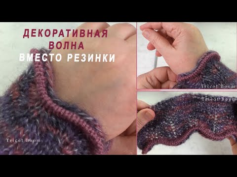 Видео: Декоративная волна внизу детали вместо резинки. Вязание спицами.