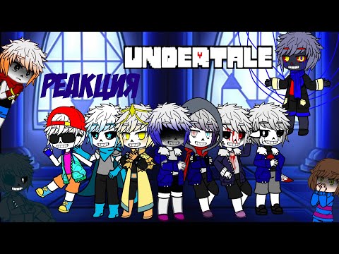 Видео: Реакция Undertale на Санса и его AU(+ немного Frans и Chans ❤❤❤)