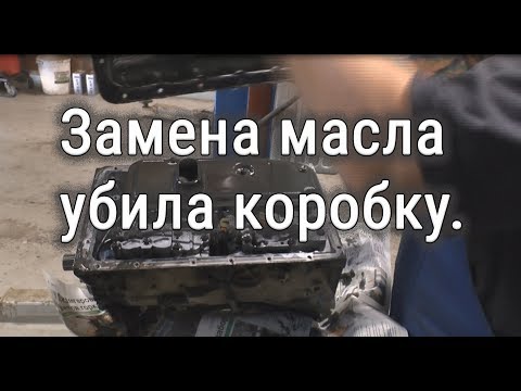 Видео: Замена масла в акпп. Масло убило коробку.