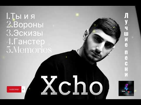 Видео: Xcho - лучшие песни 🖤🎵 (хит треки) #хчо #xcho #русские #песни #russian #topmusic #topsongs #хиты