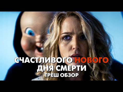 Видео: СЧАСТЛИВОГО НОВОГО ДНЯ СМЕРТИ - Треш Обзор Фильма