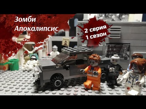 Видео: Lego Зомби Апокалипсис - 2 серия 1 сезона