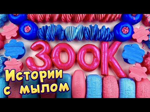 Видео: Истории с мылом, пеной и хрустяшками  😋 истории от подписчиков #84 🔥