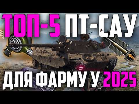 Видео: 🔥 ТОП-5 ПТ-САУ ДЛЯ ФАРМУ В 2025 РОЦІ 🔥