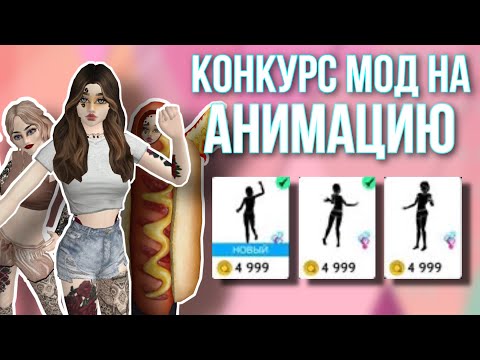 Видео: AVAKIN LIFE Конкурс Красоты На Анимацию в Авакин Лайф