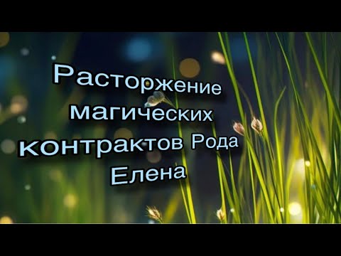 Видео: Расторгаем контракты Рода с темными.