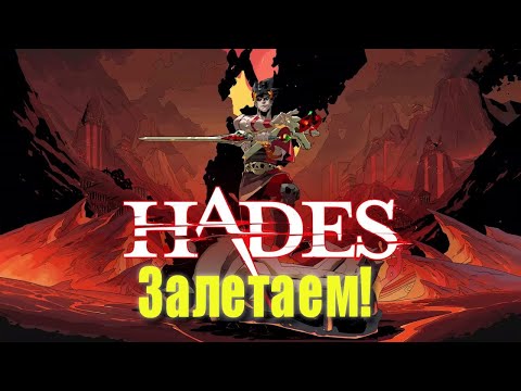 Видео: HADES- часть два!! #shorts #short