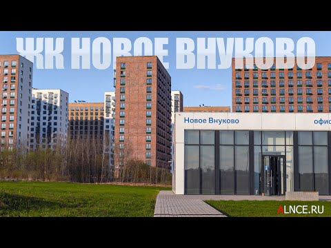 Видео: ЖК Новое Внуково | Скоро сдача | Как принять объект?