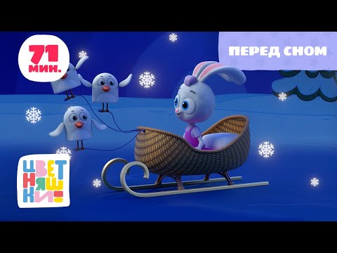 Видео: Цветняшки — Перед сном — развивающий мультик для малышей