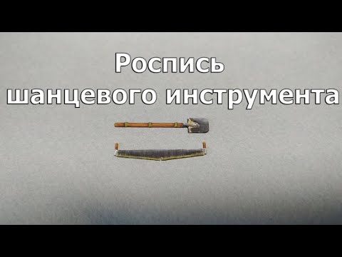 Видео: Роспись шанцевого инструмента